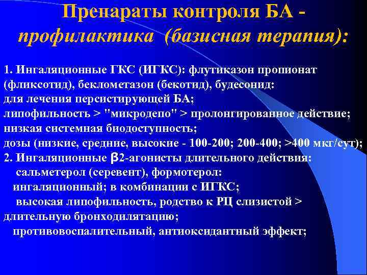 Препараты контроля БА профилактика (базисная терапия): 1. Ингаляционные ГКС (ИГКС): флутиказон пропионат (фликсотид), беклометазон