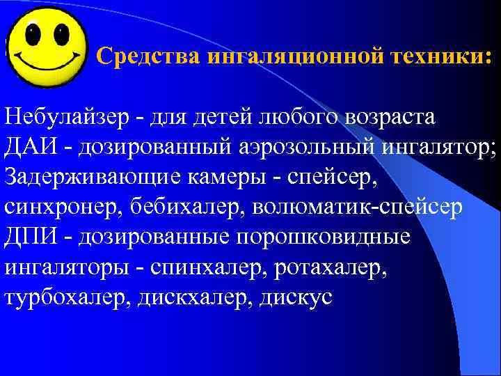 Средства ингаляционной техники: Небулайзер - для детей любого возраста ДАИ - дозированный аэрозольный ингалятор;