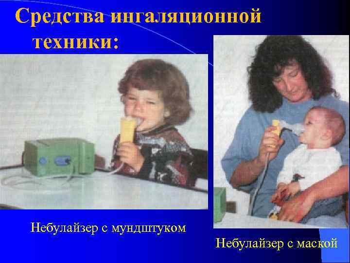 Средства ингаляционной техники: Небулайзер с мундштуком Небулайзер с маской 