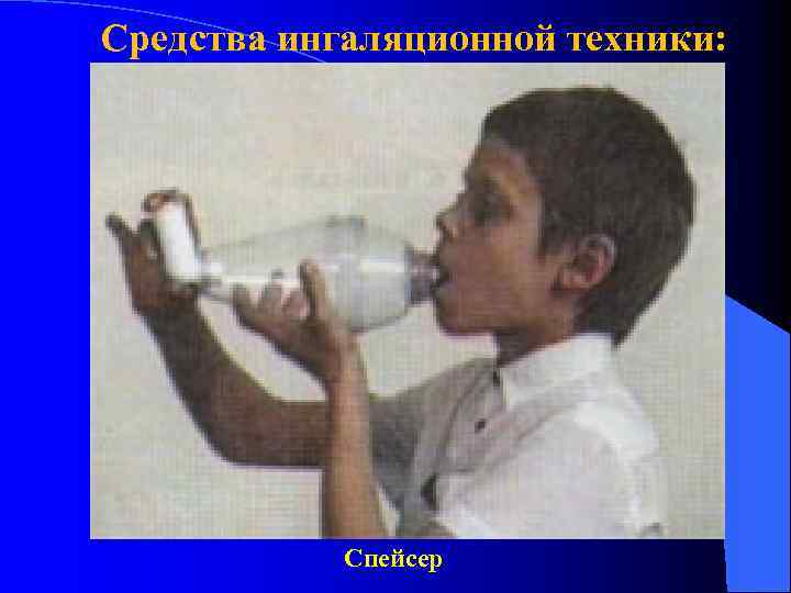 Средства ингаляционной техники: Спейсер 