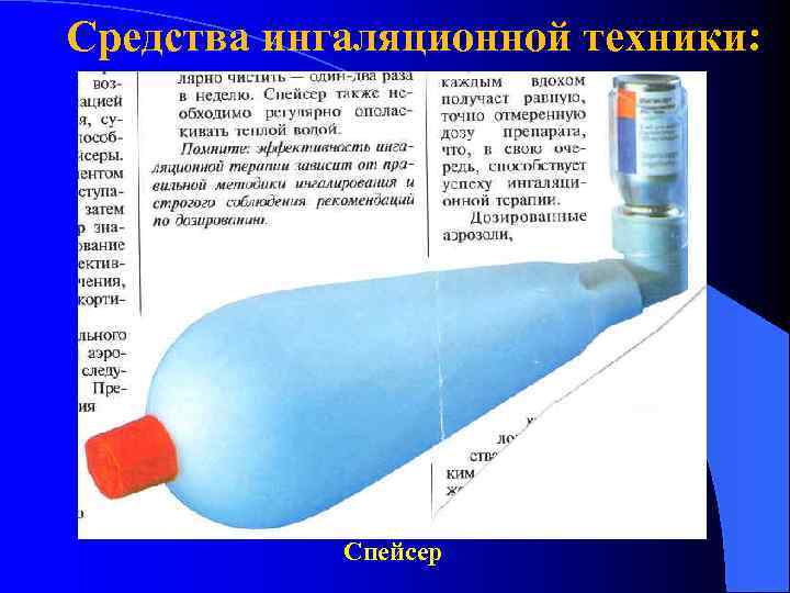 Средства ингаляционной техники: Спейсер 
