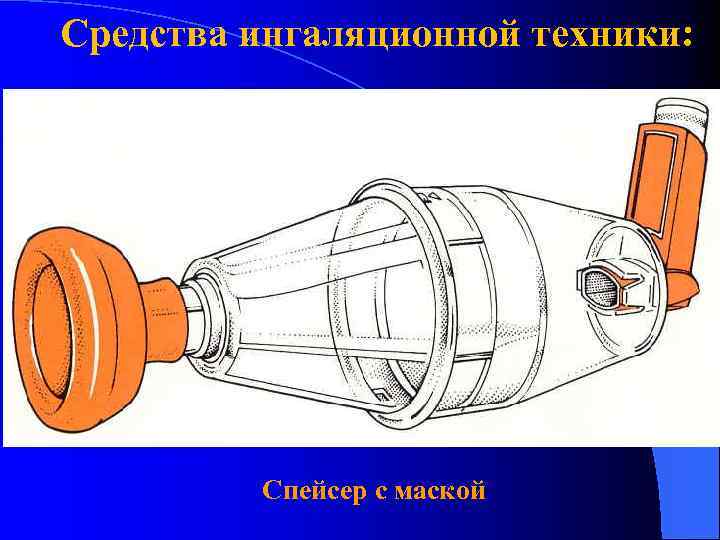 Средства ингаляционной техники: Спейсер с маской 
