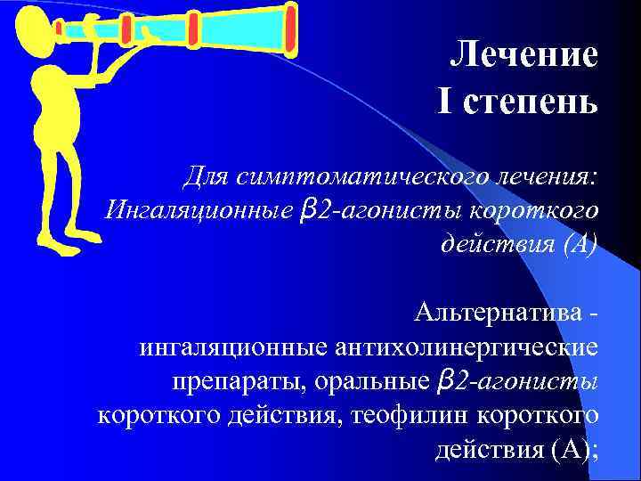 Лечение І степень Для симптоматического лечения: Ингаляционные β 2 -агонисты короткого действия (А) Альтернатива