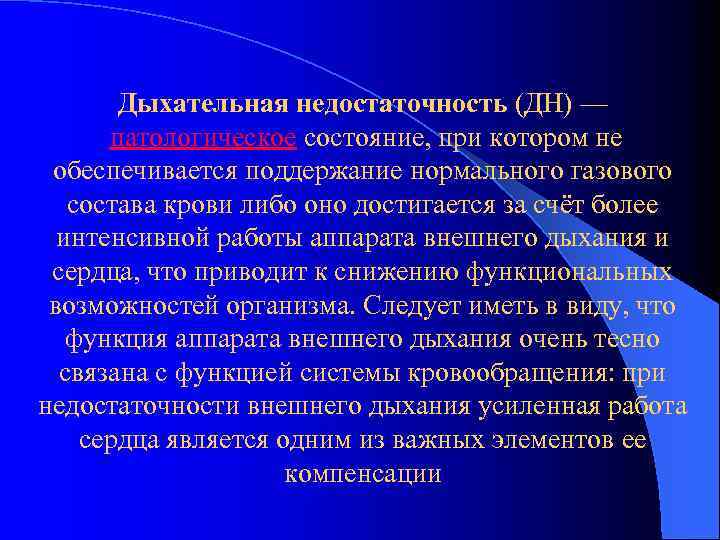 Дыхательная недостаточность (ДН) — патологическое состояние, при котором не обеспечивается поддержание нормального газового состава