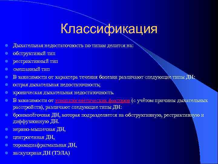 Классификация l l l l Дыхательная недостаточность по типам делится на: обструктивый тип рестриктивный