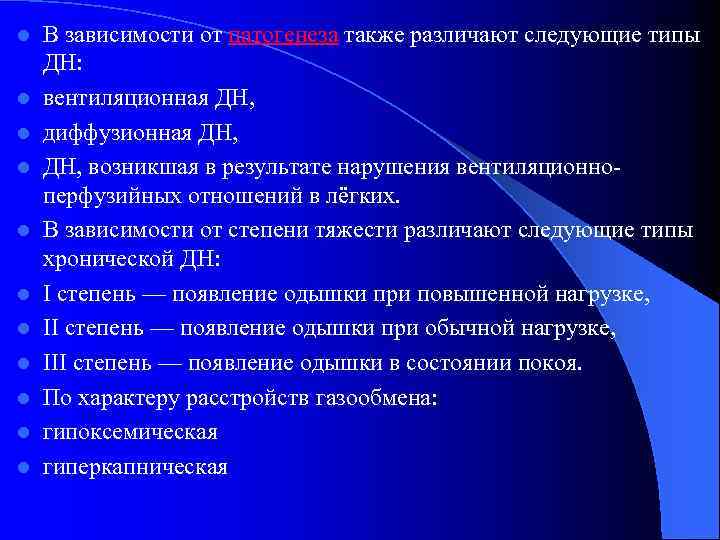 l l l В зависимости от патогенеза также различают следующие типы ДН: вентиляционная ДН,