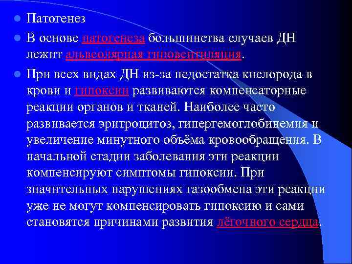 Патогенез l В основе патогенеза большинства случаев ДН лежит альвеолярная гиповентиляция. l При всех