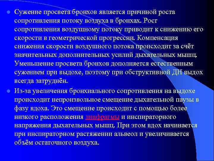 Сужение просвета бронхов является причиной роста сопротивления потоку воздуха в бронхах. Рост сопротивления воздушному
