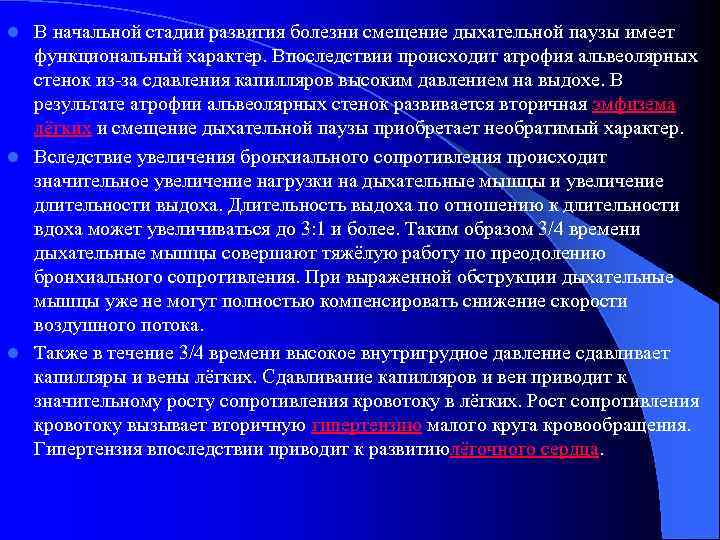 В начальной стадии развития болезни смещение дыхательной паузы имеет функциональный характер. Впоследствии происходит атрофия