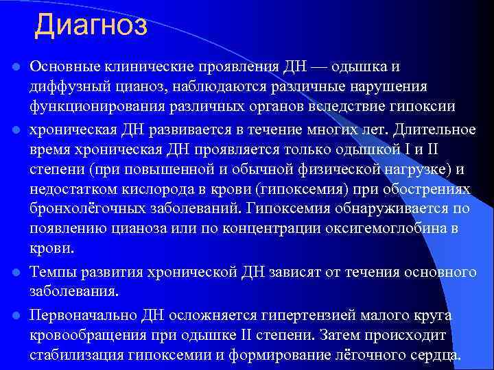 Диагноз Основные клинические проявления ДН — одышка и диффузный цианоз, наблюдаются различные нарушения функционирования