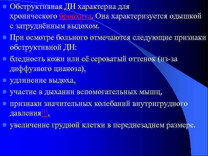 l l l l Обструктивная ДН характерна для хронического бронхита. Она характеризуется одышкой с