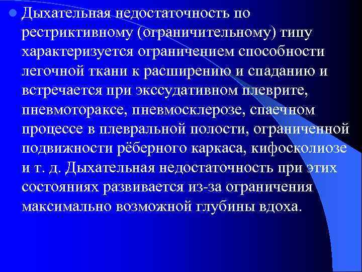 l Дыхательная недостаточность по рестриктивному (ограничительному) типу характеризуется ограничением способности легочной ткани к расширению