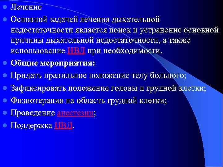 l l l l Лечение Основной задачей лечения дыхательной недостаточности является поиск и устранение