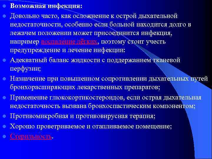 l l l l Возможная инфекция: Довольно часто, как осложнение к острой дыхательной недостаточности,