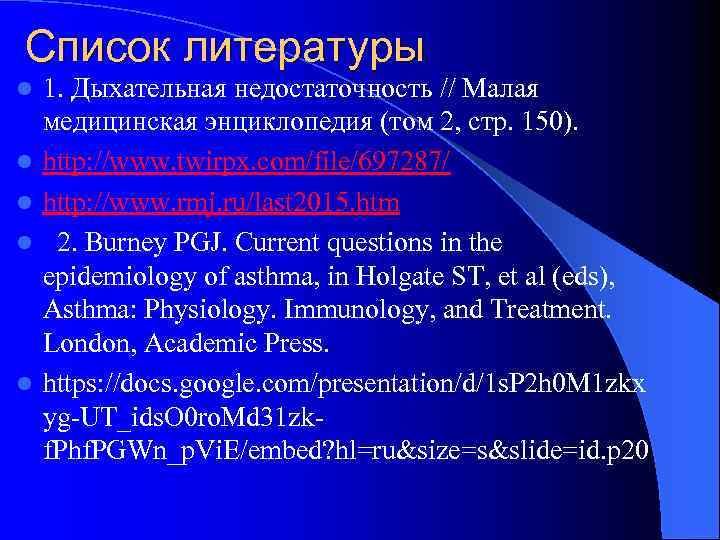 Список литературы l l l 1. Дыхательная недостаточность // Малая медицинская энциклопедия (том 2,