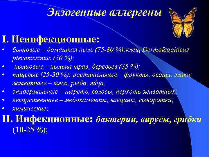 Экзогенные аллергены І. Неинфекционные: • • • бытовые – домашняя пыль (75 -80 %):