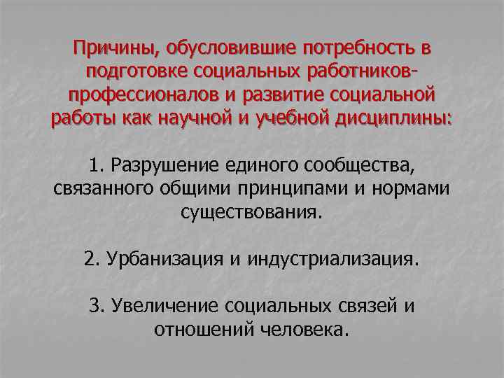 Обусловлено причинами. Социальная работа как учебная дисциплина. Социальная работа как наука. Потребность работы социальный работник. Причины, обусловившие потребность в социальном управлении.