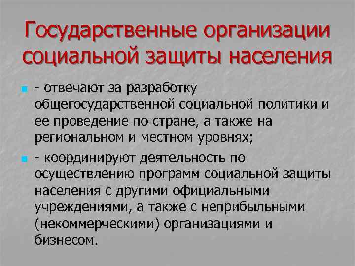 Государственные организации социальной защиты населения n n - отвечают за разработку общегосударственной социальной политики