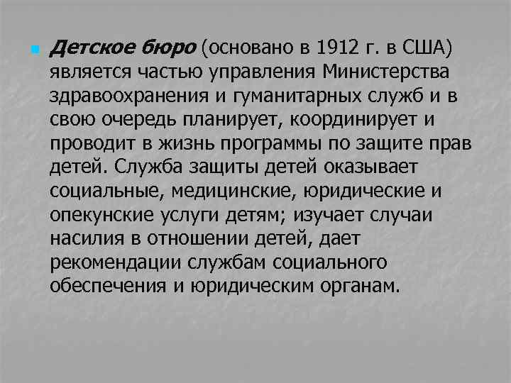 n Детское бюро (основано в 1912 г. в США) является частью управления Министерства здравоохранения