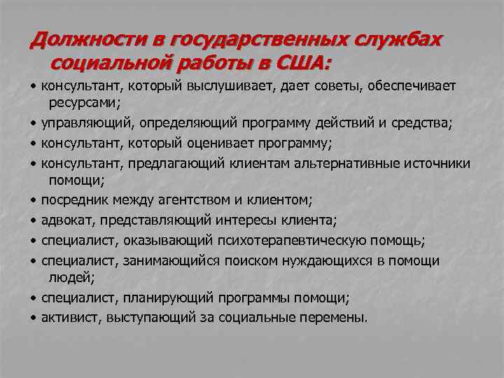 Должности в государственных службах социальной работы в США: • консультант, который выслушивает, дает советы,