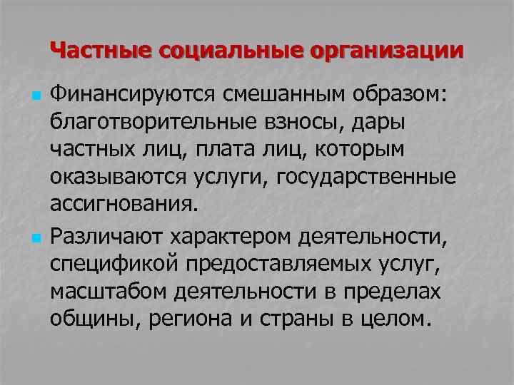 Частные социальные организации n n Финансируются смешанным образом: благотворительные взносы, дары частных лиц, плата