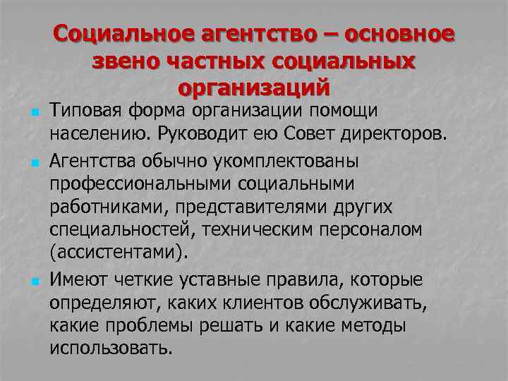 Социальное агентство – основное звено частных социальных организаций n n n Типовая форма организации