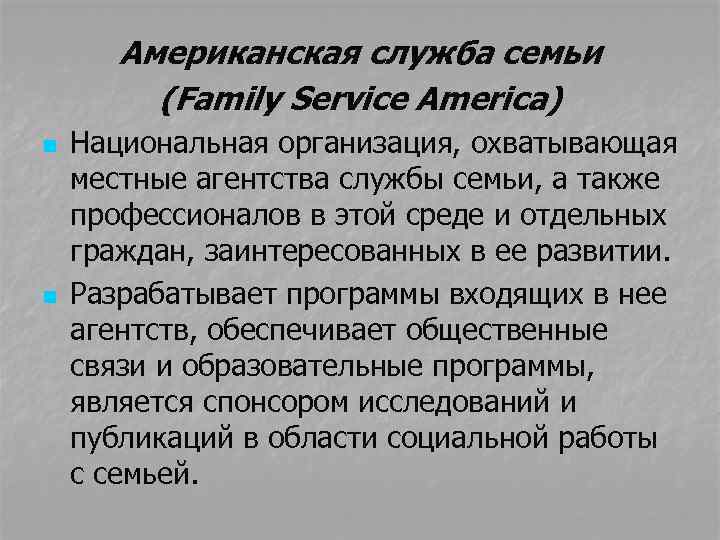 Американская служба семьи (Family Service America) n n Национальная организация, охватывающая местные агентства службы