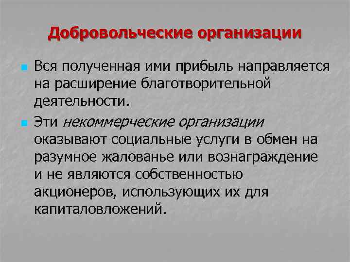 Добровольческие организации n n Вся полученная ими прибыль направляется на расширение благотворительной деятельности. Эти