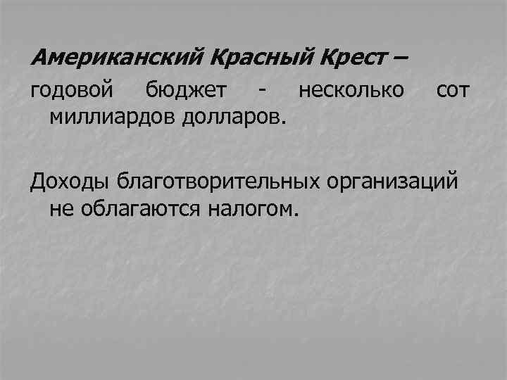 Американский Красный Крест – годовой бюджет - несколько миллиардов долларов. сот Доходы благотворительных организаций
