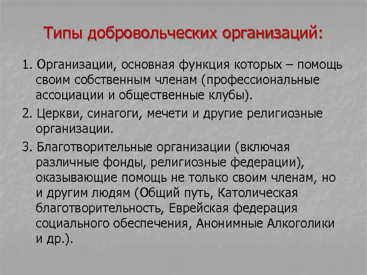 Типы добровольческих организаций: 1. Организации, основная функция которых – помощь своим собственным членам (профессиональные