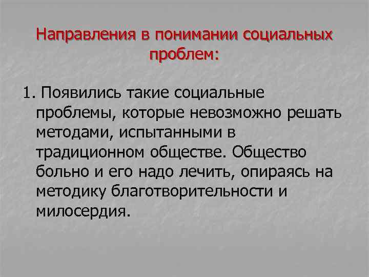 Направления в понимании социальных проблем: 1. Появились такие социальные проблемы, которые невозможно решать методами,