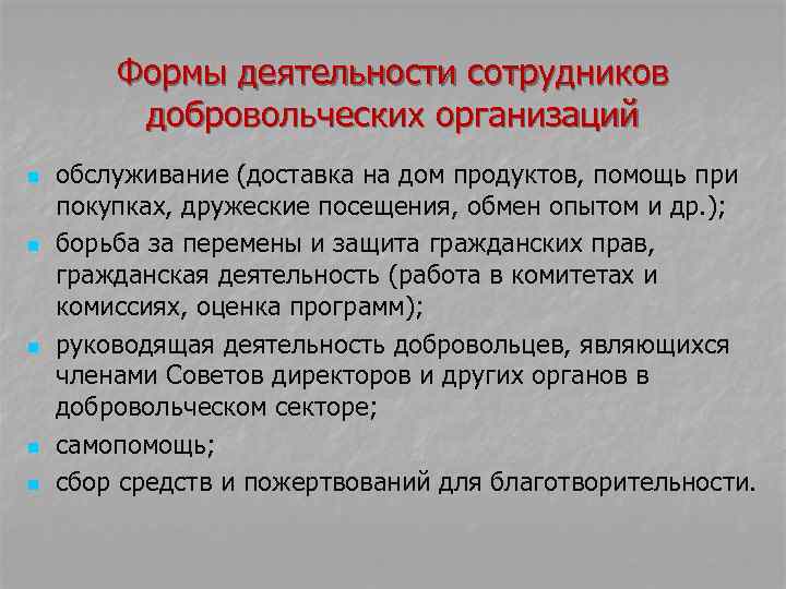 Формы деятельности сотрудников добровольческих организаций n n n обслуживание (доставка на дом продуктов, помощь