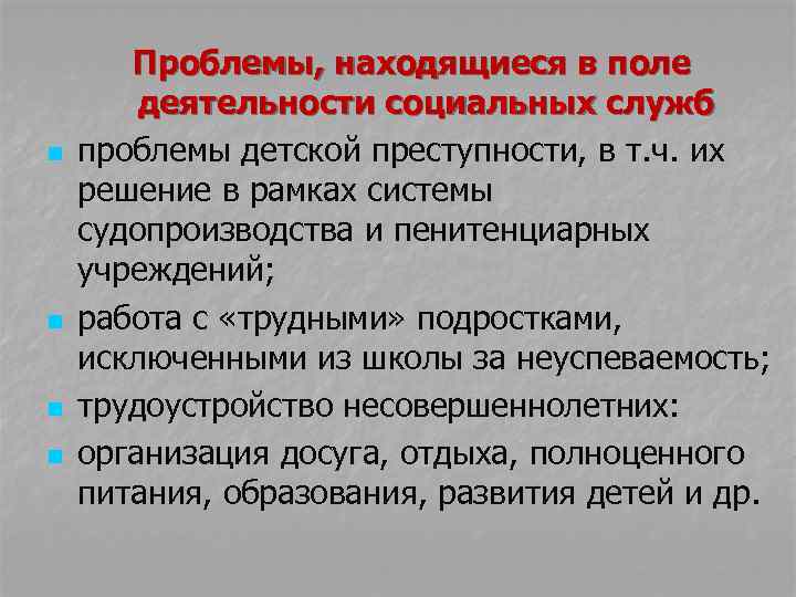 n n Проблемы, находящиеся в поле деятельности социальных служб проблемы детской преступности, в т.