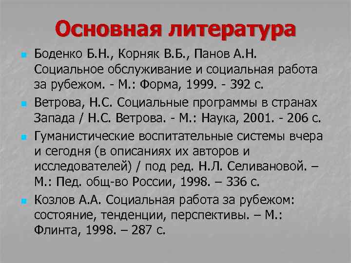 Основная литература n n Боденко Б. Н. , Корняк В. Б. , Панов А.