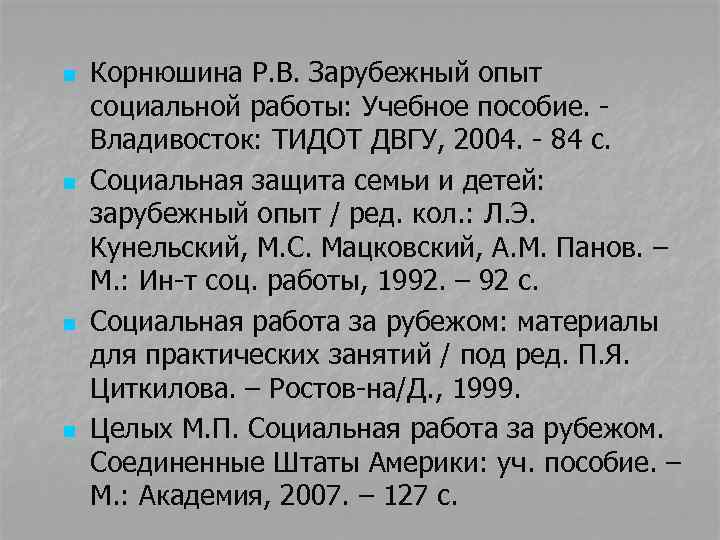 n n Корнюшина Р. В. Зарубежный опыт социальной работы: Учебное пособие. - Владивосток: ТИДОТ
