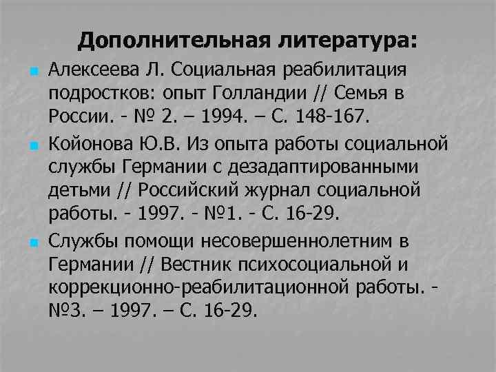 Дополнительная литература: n n n Алексеева Л. Социальная реабилитация подростков: опыт Голландии // Семья