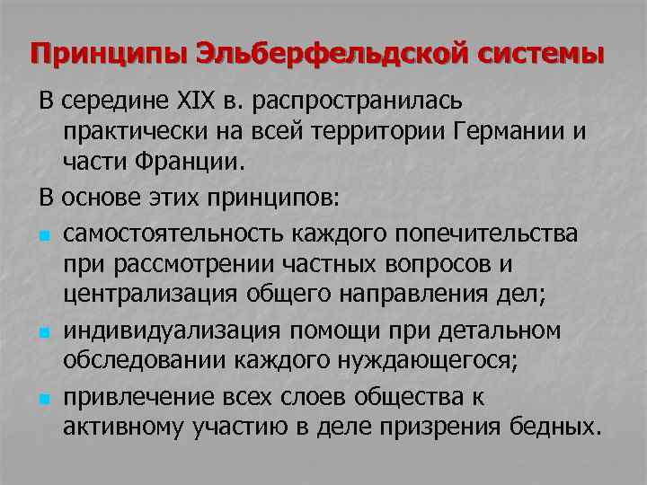 Принципы Эльберфельдской системы В середине XIX в. распространилась практически на всей территории Германии и