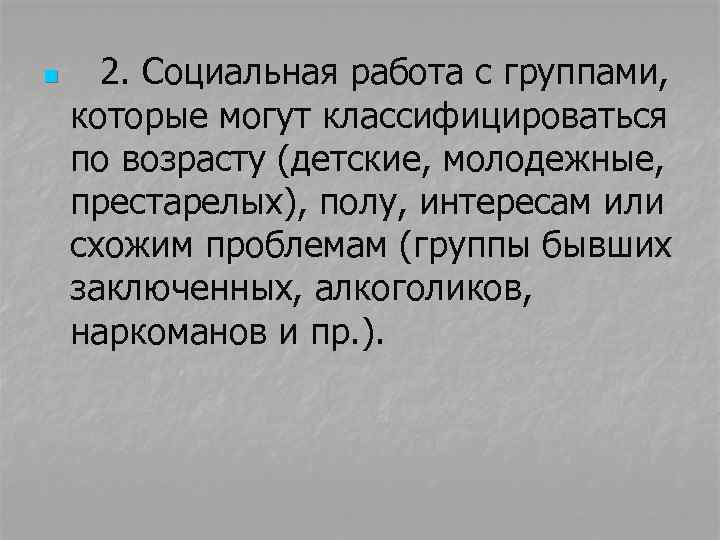 n 2. Социальная работа с группами, которые могут классифицироваться по возрасту (детские, молодежные, престарелых),