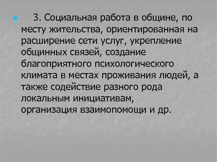 n 3. Социальная работа в общине, по месту жительства, ориентированная на расширение сети услуг,