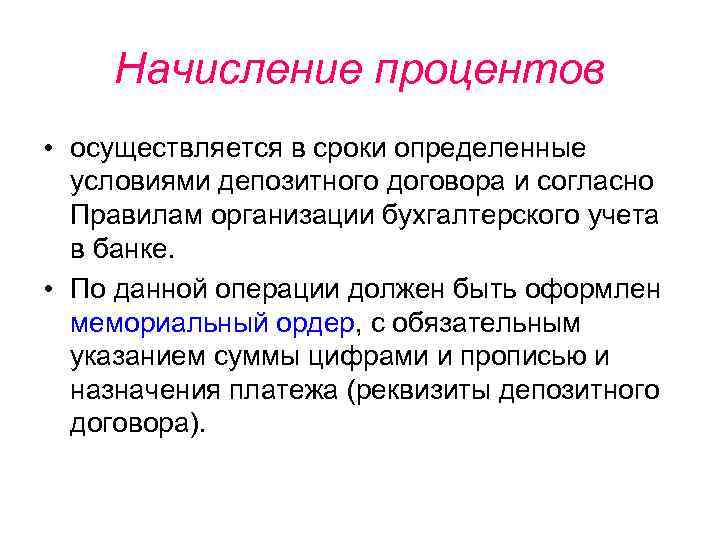 Начисление процентов • осуществляется в сроки определенные условиями депозитного договора и согласно Правилам организации