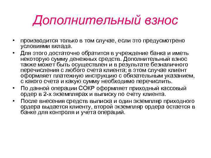 Дополнительный взнос • производится только в том случае, если это предусмотрено условиями вклада. •