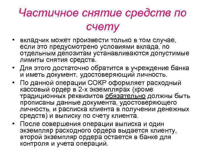 Частичное снятие средств по счету • вкладчик может произвести только в том случае, если