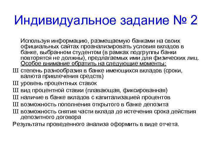Индивидуальное задание № 2 Используя информацию, размещаемую банками на своих официальных сайтах проанализировать условия