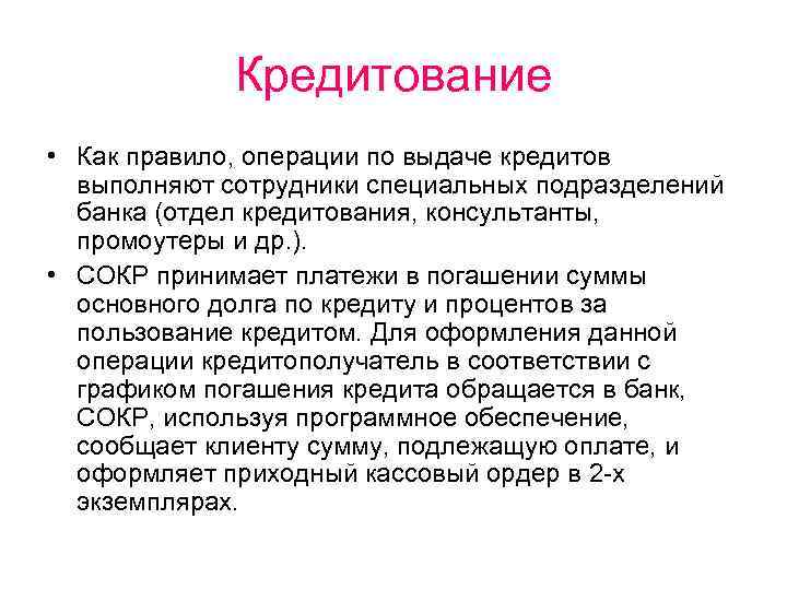Кредитование • Как правило, операции по выдаче кредитов выполняют сотрудники специальных подразделений банка (отдел