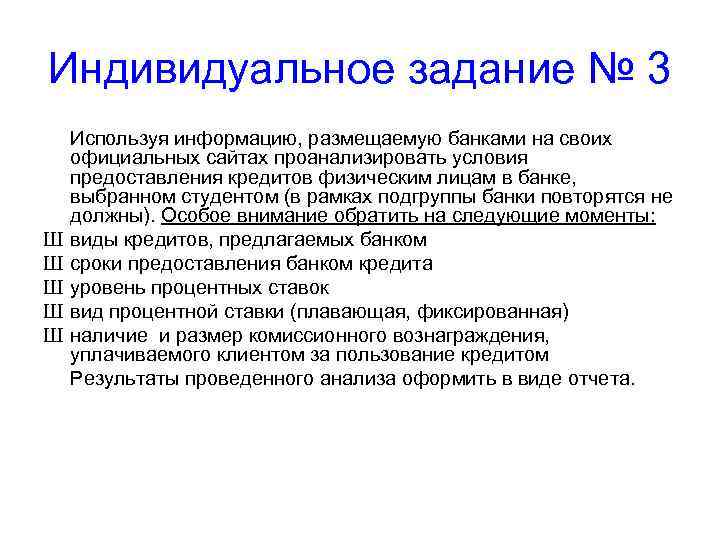 Индивидуальное задание № 3 Ш Ш Ш Используя информацию, размещаемую банками на своих официальных