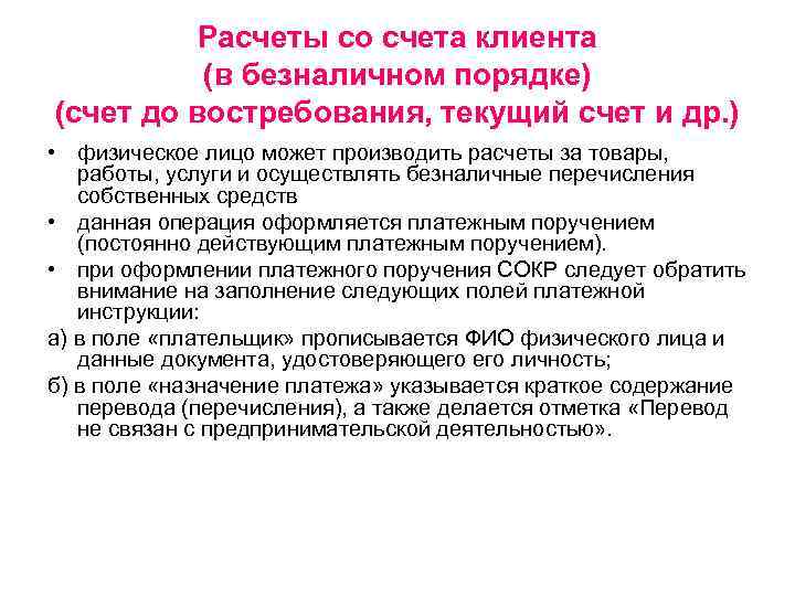 Расчеты со счета клиента (в безналичном порядке) (счет до востребования, текущий счет и др.