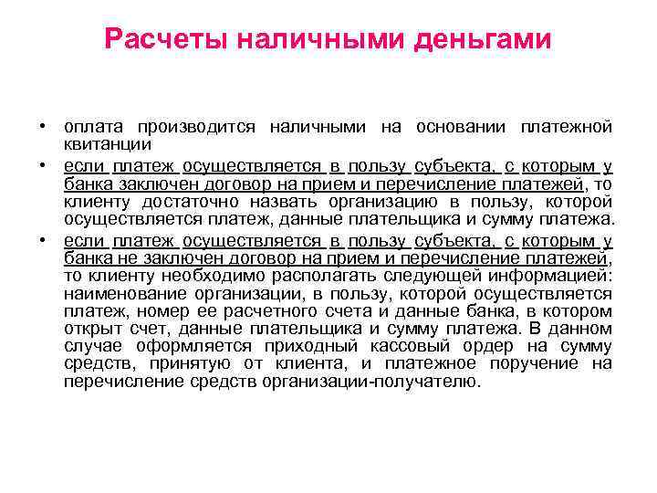 Расчеты наличными деньгами • оплата производится наличными на основании платежной квитанции • если платеж