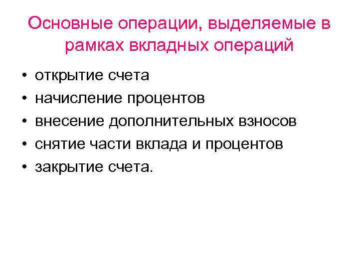 Основные операции, выделяемые в рамках вкладных операций • • • открытие счета начисление процентов