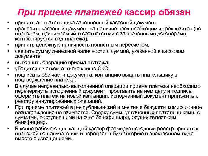 При приеме платежей кассир обязан • • • принять от плательщика заполненный кассовый документ,