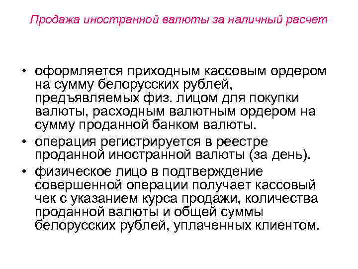 Продажа иностранной валюты за наличный расчет • оформляется приходным кассовым ордером на сумму белорусских
